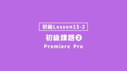 【PremierePro_lesson13-2】初級の提出課題②