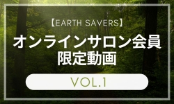 【過去のサロン動画１】earth savers 会員限定動画