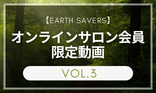 【過去のサロン動画３】earth savers 会員限定動画