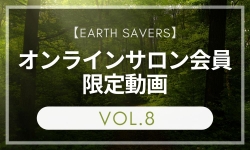 【過去のサロン動画８】earth savers 会員限定動画