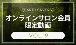 【過去のサロン動画１９】earth savers 会員限定動画