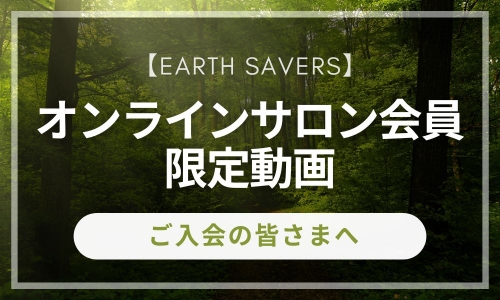 earth saversにご入会いただいた皆さまへ