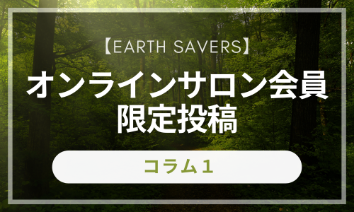 earth savers コラム１