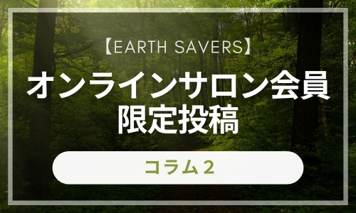 earth savers コラム２