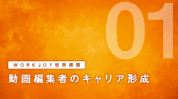 短期講習① 動画編集者のキャリア形成