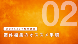短期講習② 案件編集のオススメ手順