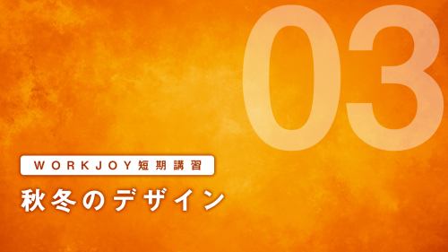 短期講習③ 秋冬のデザイン