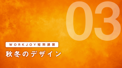 短期講習③ 秋冬のデザイン