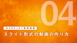 短期講習④ スライド形式の動画の作り方