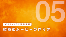 短期講習⑤ 結婚式ムービーの作り方
