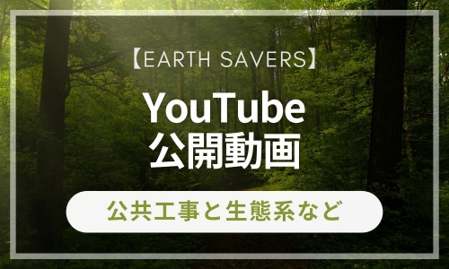 【YouTube公開動画】公共工事と生態系など