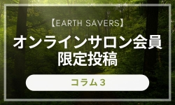 earth savers コラム３