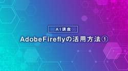 AdobeFireflyの活用方法①