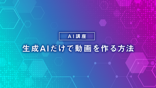 生成AIだけで動画を作る方法