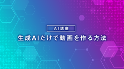 生成AIだけで動画を作る方法