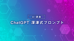 ChatGPT 深津式プロンプト