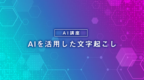 AIを活用した文字起こし