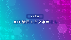 AIを活用した文字起こし
