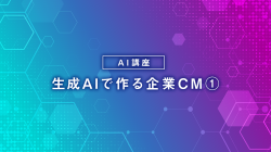 生成AIで作る企業CM①