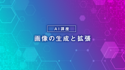 画像の生成と拡張