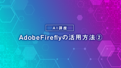 AdobeFireflyの活用方法②