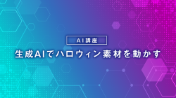 生成AIでハロウィン素材を動かす