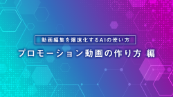 【動画編集を爆速化するAIの使い方】プロモーション動画の作り方編