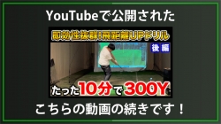 【DXD限定動画】飛距離アップドリル「ダブルフィニッシュ」（2024/11/9YouTube公開動画）