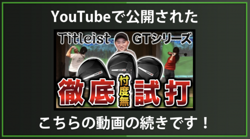 【DXD限定動画】Titleist GT試打_他社メーカーとの打ち比べ（2024/12/17YouTube公開動画）