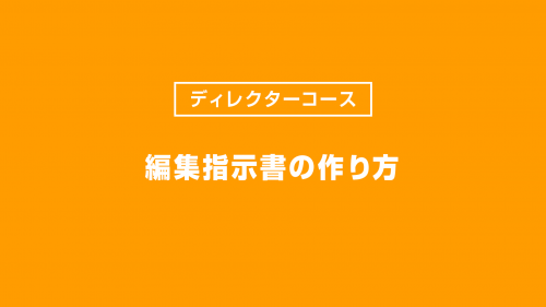 編集指示書の作り方