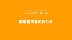 編集指示書の作り方