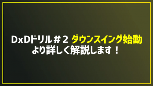 2025.1.1 ドリル｢#2 ダウンスイング始動｣