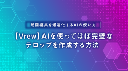 【Vrew】AIを使ってほぼ完璧なテロップを作成する方法