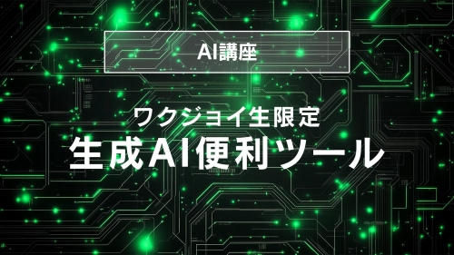 生成AI便利ツール