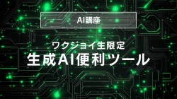 生成AI便利ツール