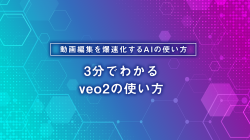 3分でわかるveo2の使い方