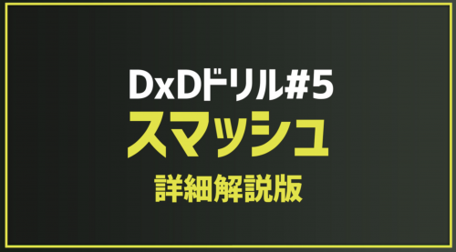 2025.5.1 今月のドリル｢#5_スマッシュ(詳細解説版)｣