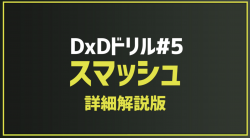 2025.5.1 今月のドリル｢#5_スマッシュ(詳細解説版)｣