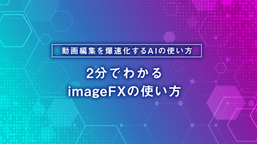 2分でわかる 高精度画像生成AI imageFXの使い方