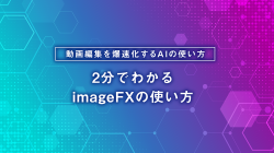 2分でわかる 高精度画像生成AI imageFXの使い方
