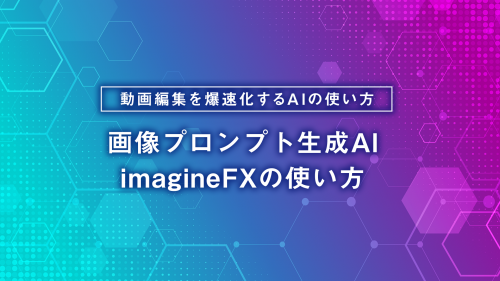 画像プロンプト生成AI imagineFXの使い方