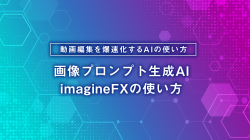 画像プロンプト生成AI imagineFXの使い方