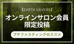 『プチファスティングのススメ』