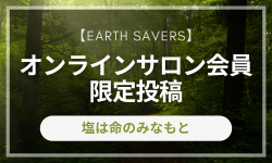 塩は命のみなもと