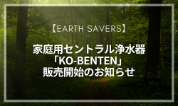 家庭用セントラル浄水器「KO-BENTEN」 販売開始のお知らせ
