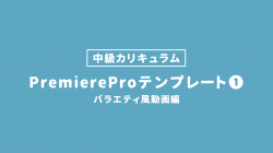 PremiereProテンプレート1：明洞