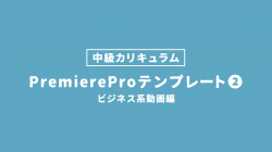 PremiereProテンプレート5：1010リニューアル