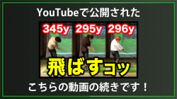 【DXD限定動画】ドライバーの打点ミスを修正する方法（2025/5/22YouTube公開動画）