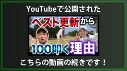 【DXD限定動画】緩急が不要なクラブの力感コントロール（2025/5/27YouTube公開動画）
