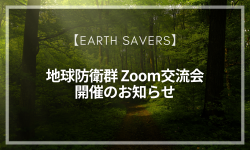 6月16 日  地球防衛群 Zoom交流会 開催のお知らせ